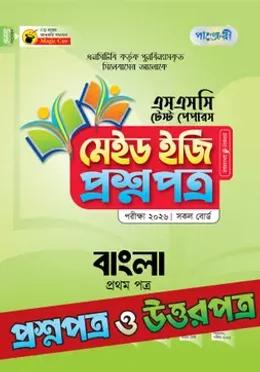পাঞ্জেরী এসএসসি বাংলা ১ম পত্র মেইড ইজি টেস্ট পেপারস - পরীক্ষা ২০২৬