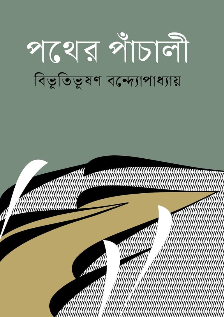 পথের পাঁচালী - বাংলাপ্রকাশ