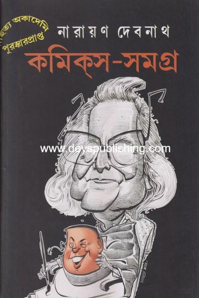 নারায়ণ দেবনাথ কমিক্স-সমগ্র ৩
