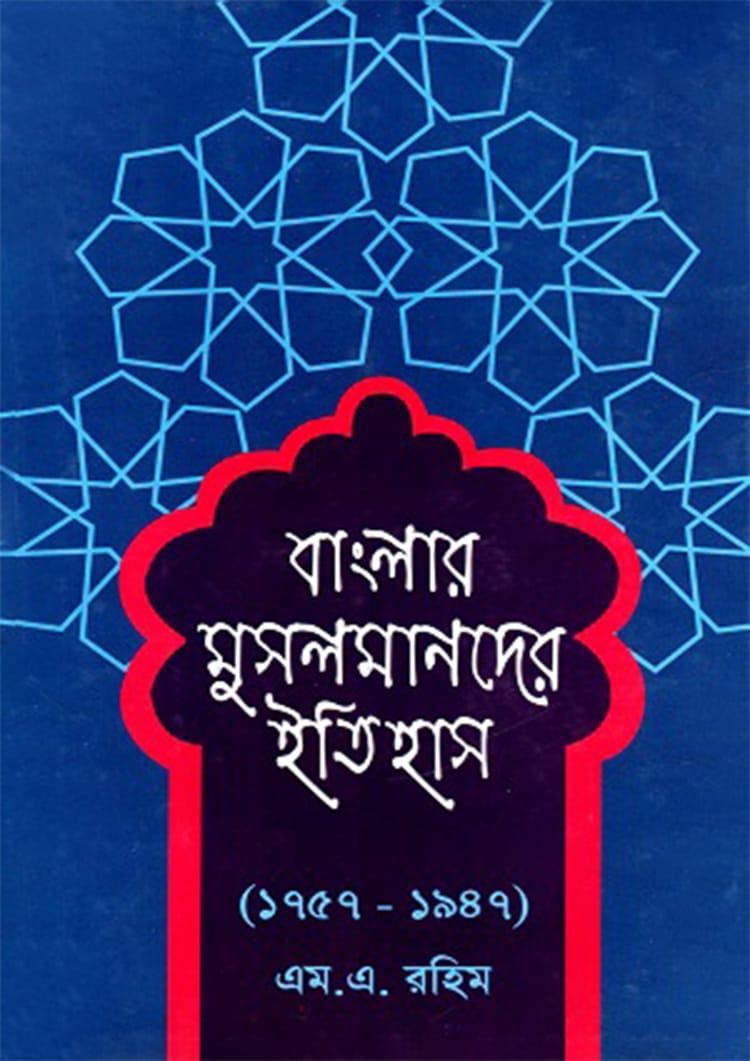বাংলার মুসলমানদের ইতিহাস (১৭৫৭ - ১৯৪৭)