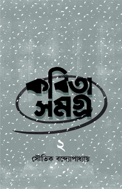 কবিতা সমগ্র ২ - সৌভিক বন্দ্যোপাধ্যায়