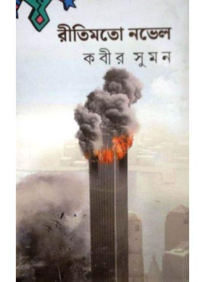 রীতিমত নভেল