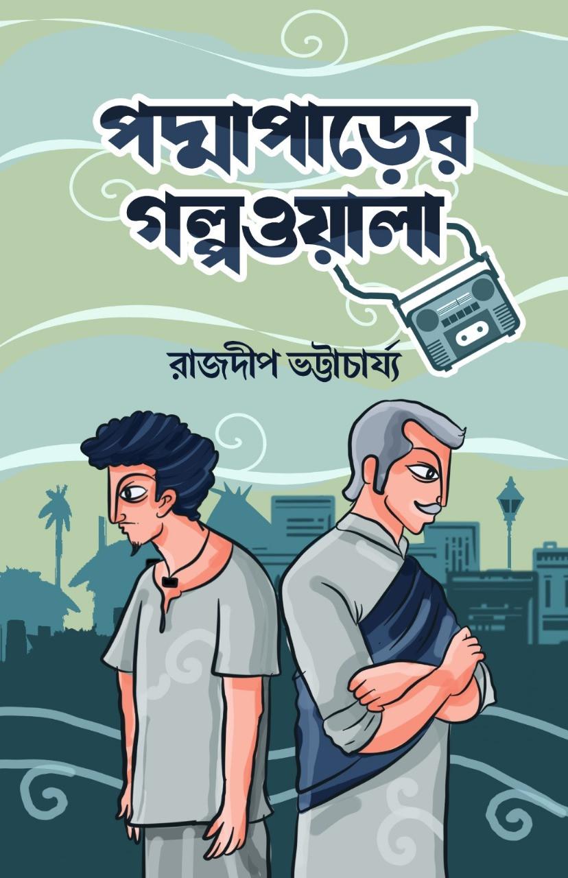 পদ্মাপাড়ের গল্পওয়ালা