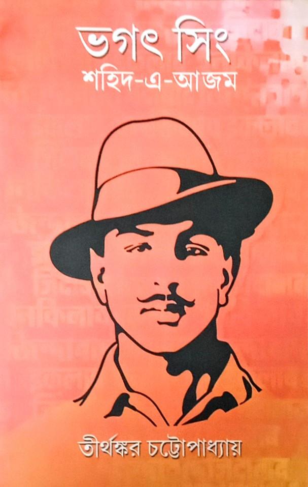 ভগৎ সিং: শহিদ-এ-আজম