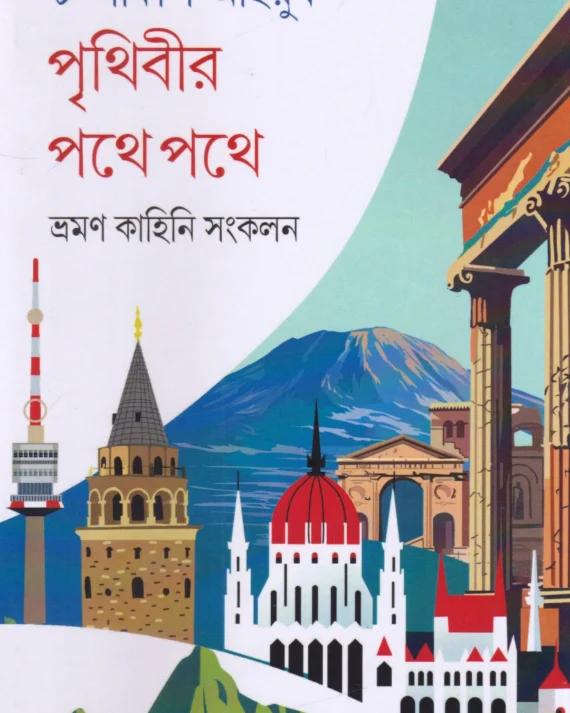 Prithibir Pathe Pathe - Champakali Ayyub