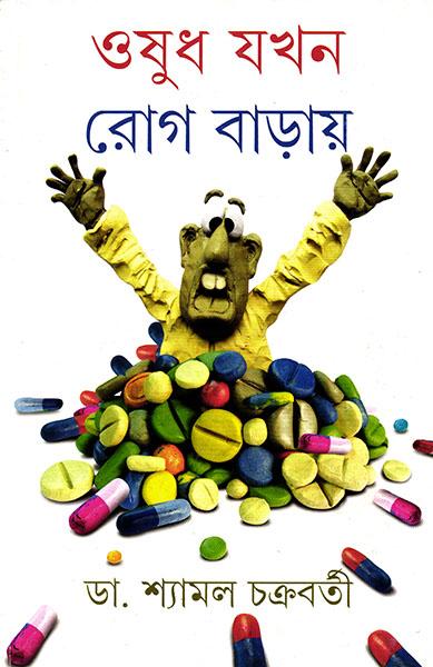 ওষুধ যখন রোগ বাড়ায়