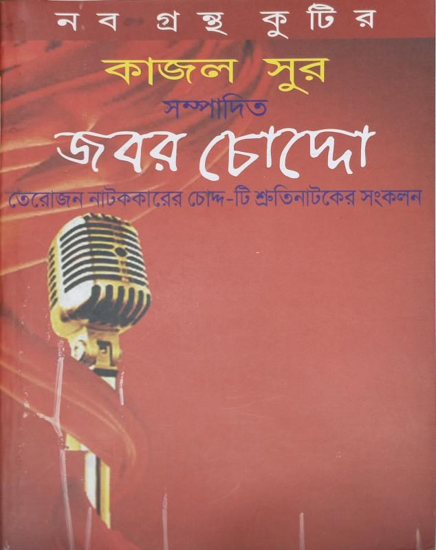 জবর চোদ্দো