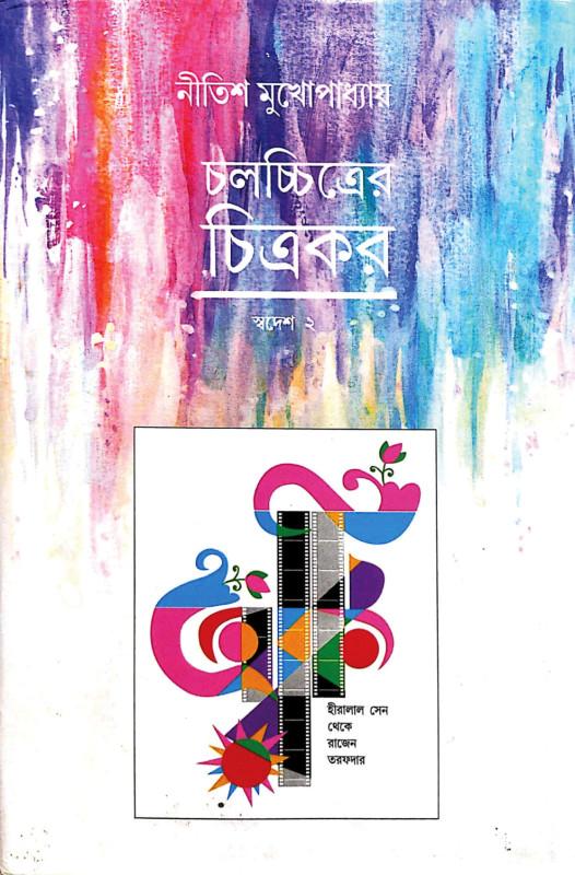চলচ্চিত্রের চিত্রকর - স্বদেশ ২