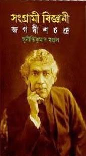 সংগ্রামী বিজ্ঞানী জগদীশচন্দ্র