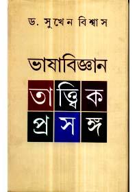ভাষাবিজ্ঞান : তাত্ত্বিক প্রসঙ্গ
