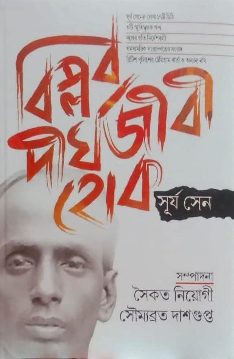 বিপ্লব দীর্ঘজীবী হোক
