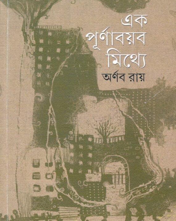 এক পূর্ণাবয়ব মিথ্যে