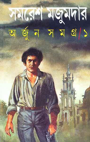 অর্জুন সমগ্র ১