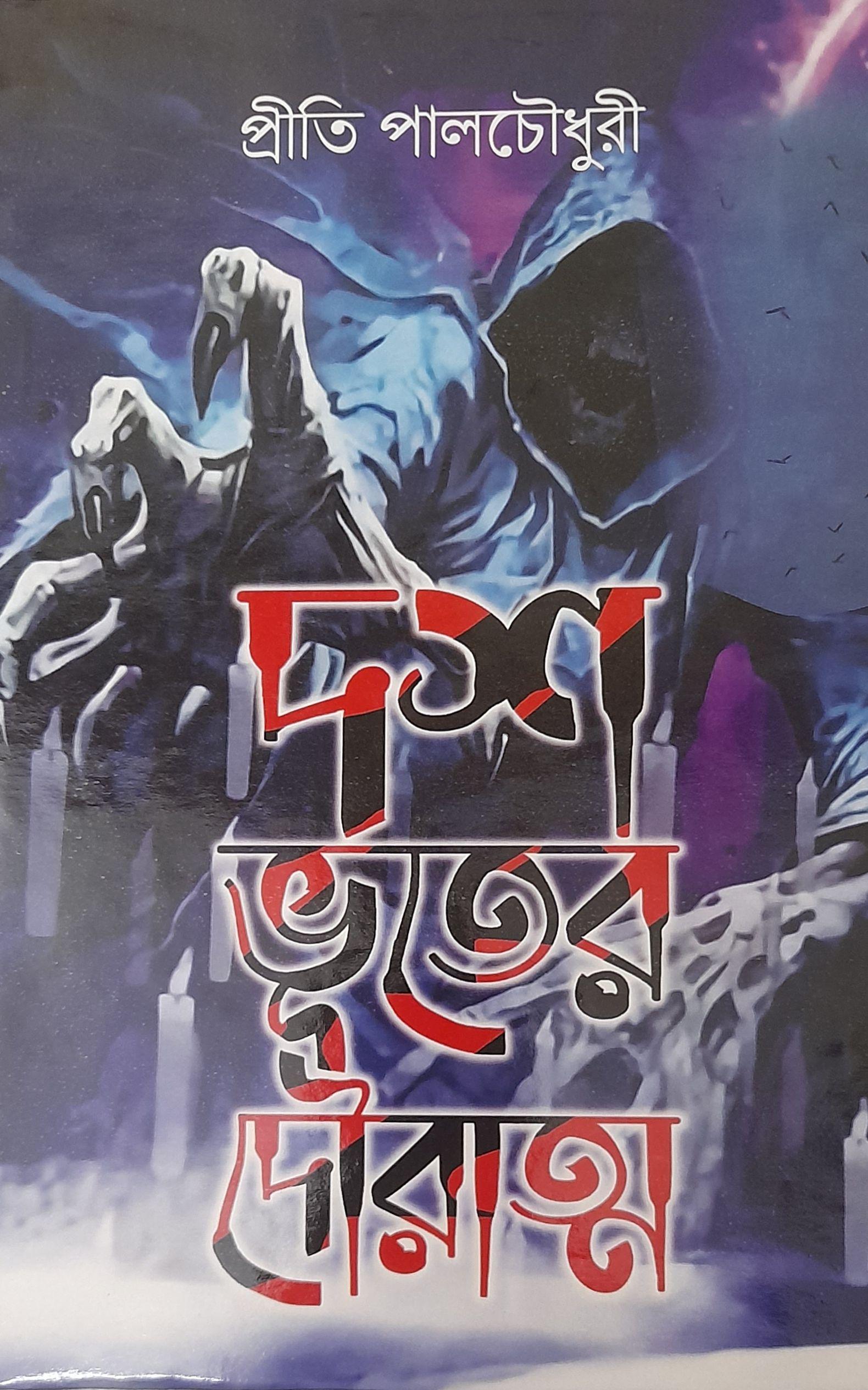 দশ ভূতের দৌরাত্ম্য