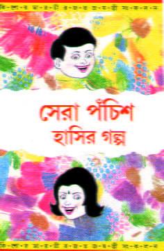 সেরা পঁচিশ হাসির গল্প