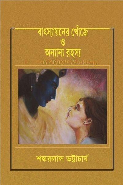 বাৎস্যায়নের খোঁজে ও অন্যান্য রহস্য