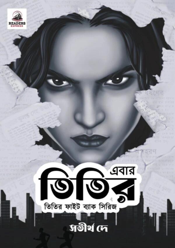 এবার তিতির
