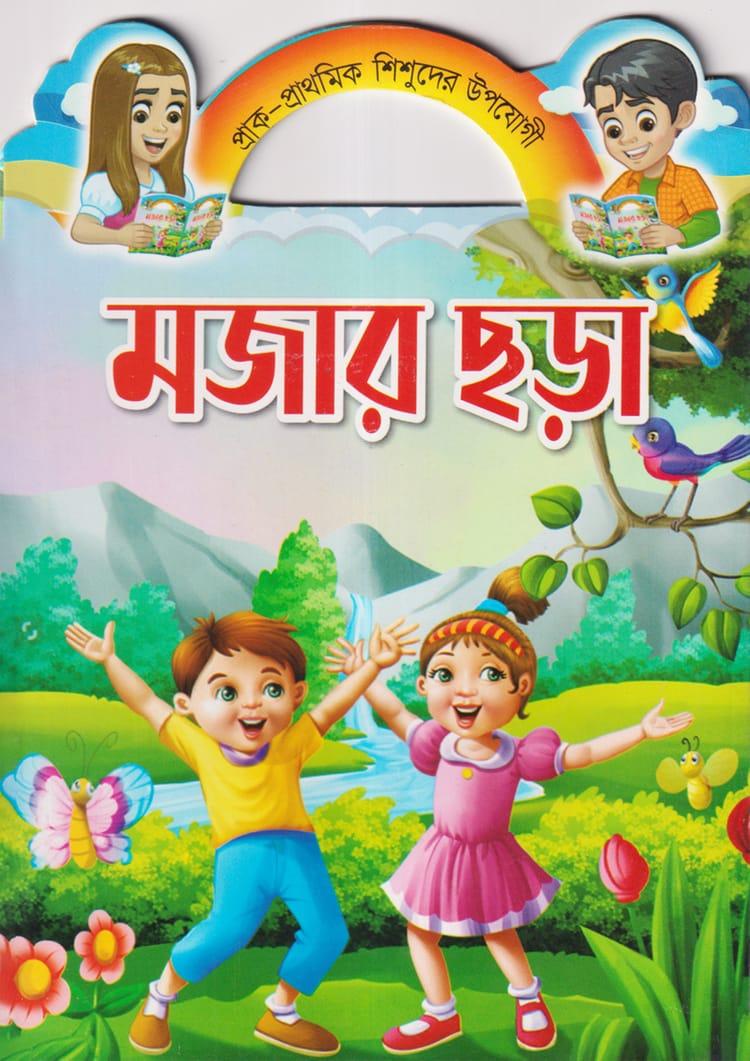 মজার ছড়া