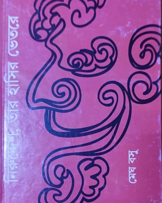 নিরুদ্দেশ তার হাসির ভেতরে - মেঘ বসু