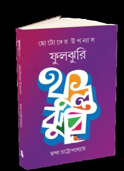 ফুলঝুরি