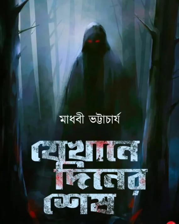 যেখানে দিনের শেষ