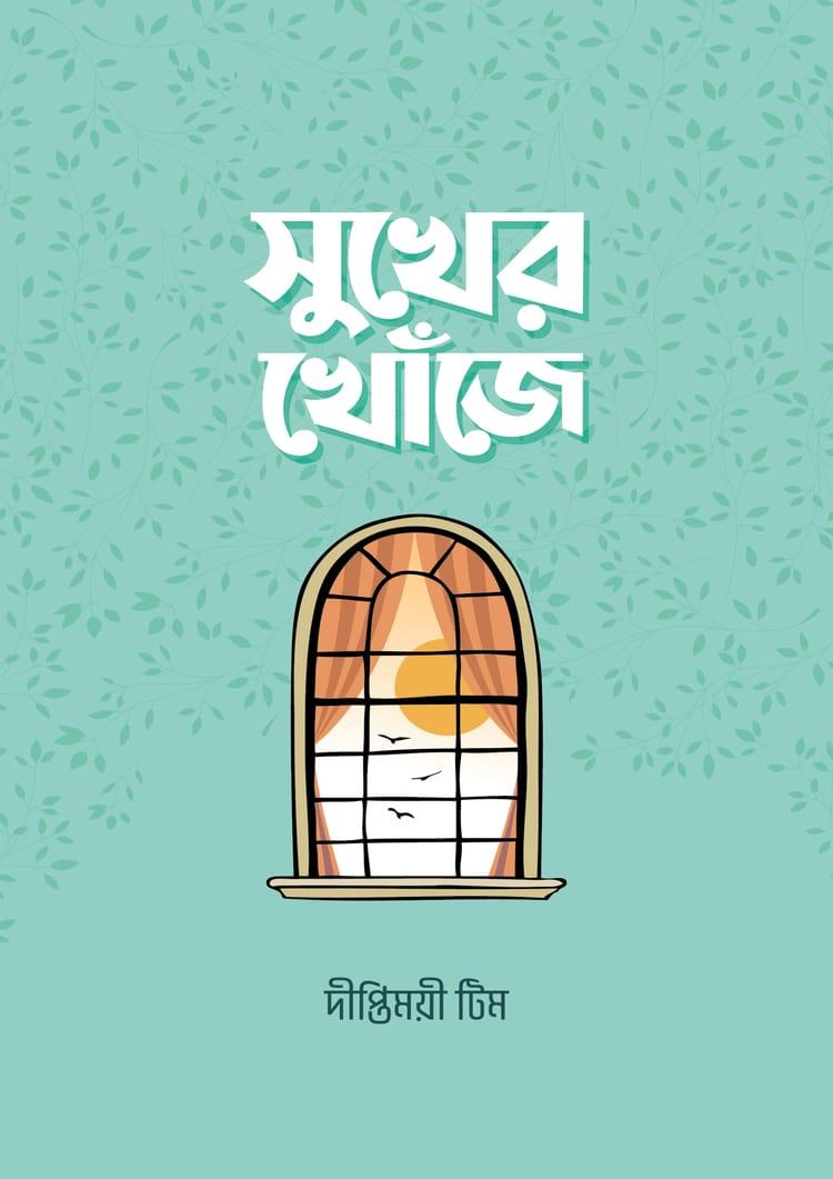 সুখের খোঁজে - দীপ্তিময়ী টিম