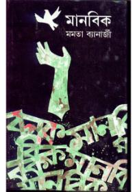 মানবিক