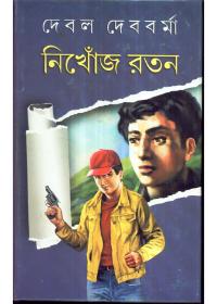 নিখোঁজ রতন