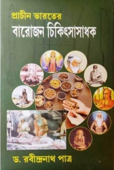 প্রাচীন ভারতের বারোজন চিকিৎসাসাধক