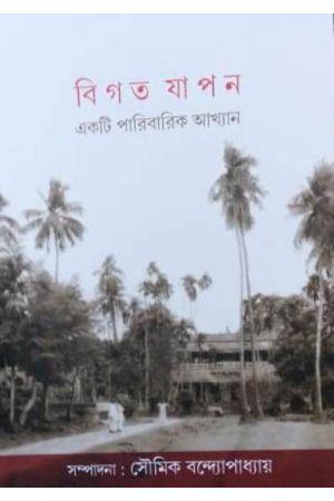 বিগত যাপন : একটি পারিবারিক আখ্যান
