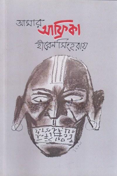 আমার আফ্রিকা - হীরেন সিংহরায়