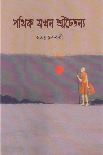 পথিক যখন শ্রীচৈতন্য