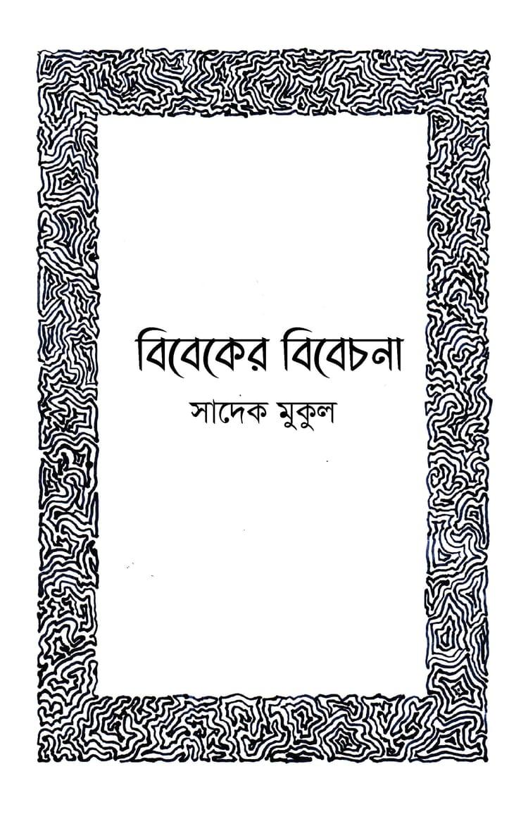বিবেকের বিবেচনা