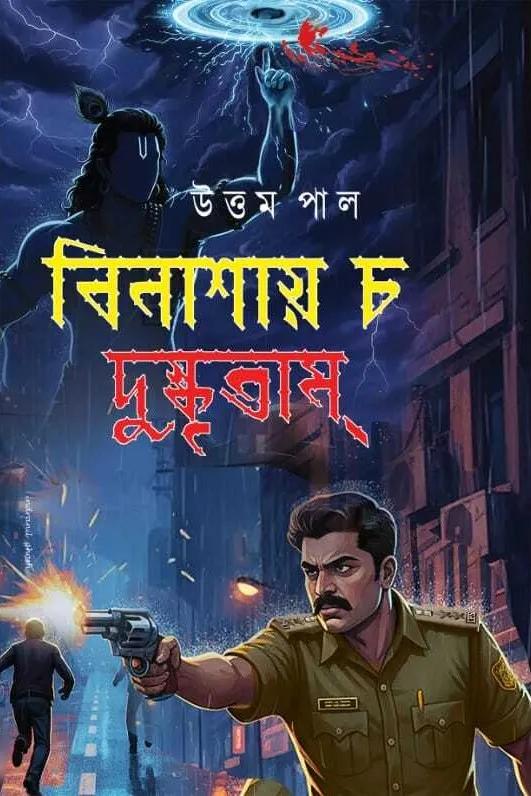 বিনাশায় চ দুষ্কৃতাম্ - উত্তম পাল