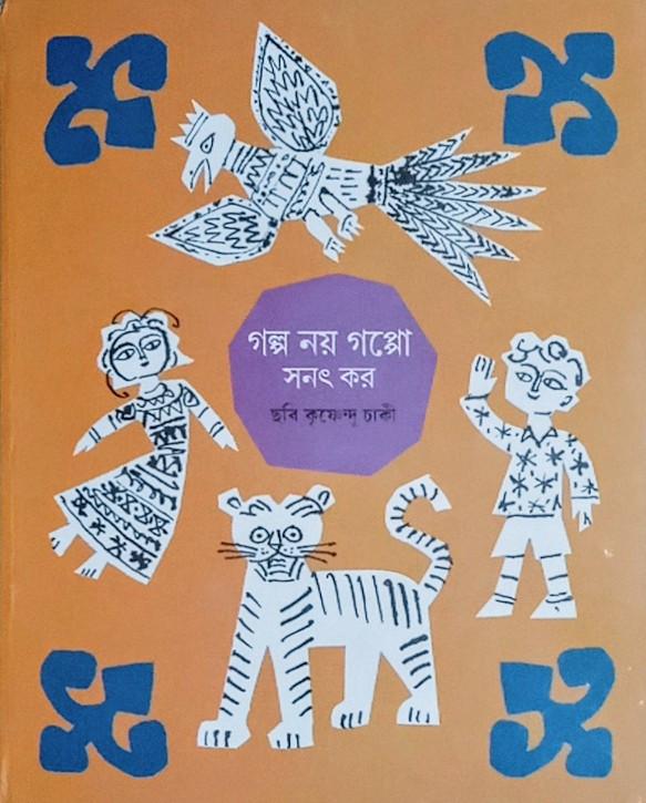 গল্প নয় গপ্পো