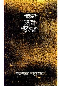 বাংলা ভাষা পরিক্রমা (২য় খণ্ড)