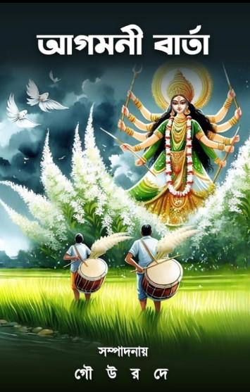 আগমনী বার্তা