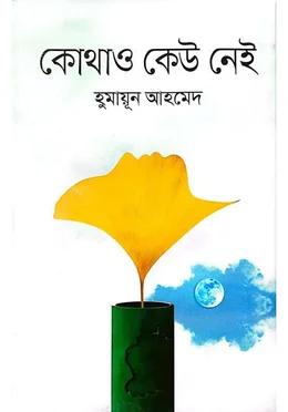 কোথাও কেউ নেই - কাকলী প্রকাশনী (Kakoli Prakashani)