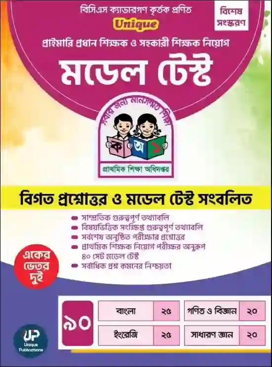 ইউনিক প্রাইমারি প্রধান শিক্ষক ও সহকারী শিক্ষক নিয়োগ মডেল টেস্ট ও প্রশ্নব্যাংক
