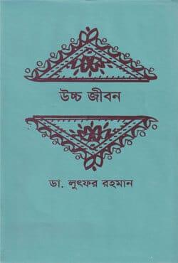 উচ্চ জীবন - অনির্বাণ প্রকাশনী