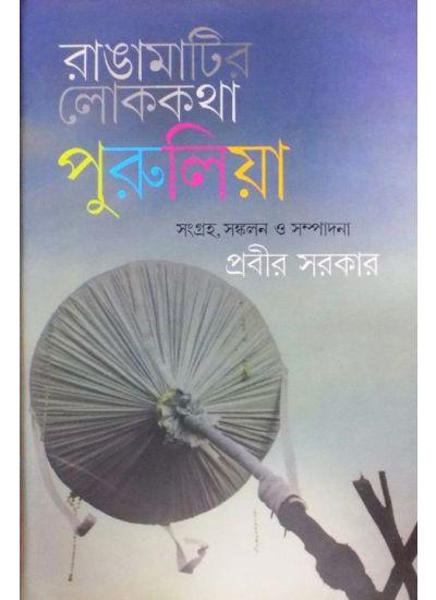রাঙামাটির লোককথা পুরুলিয়া