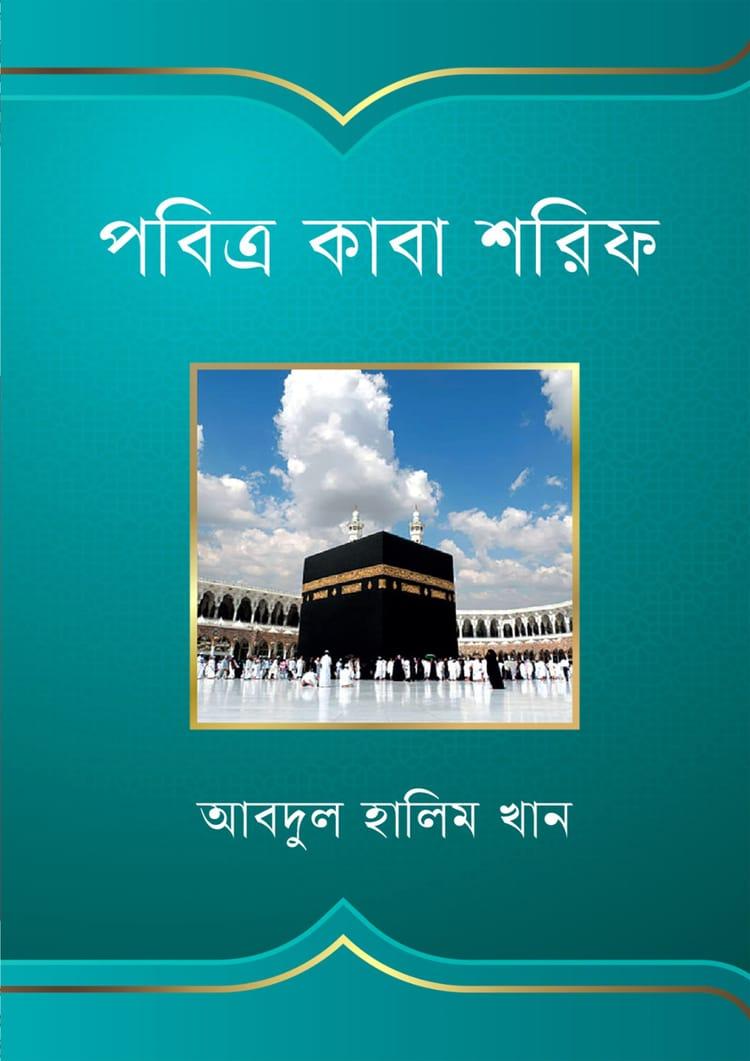 পবিত্র কাবা শরিফ