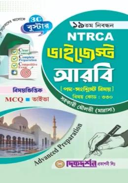 দিকদর্শন ১৯তম নিবন্ধন ডাইজেস্ট আরবি সহকারী মৌলভী