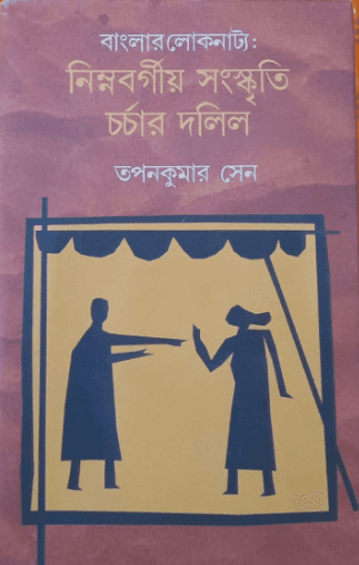 বাংলার লোকনাট্য: নিম্নবর্গীয় সংস্কৃতি চর্চার দলিল