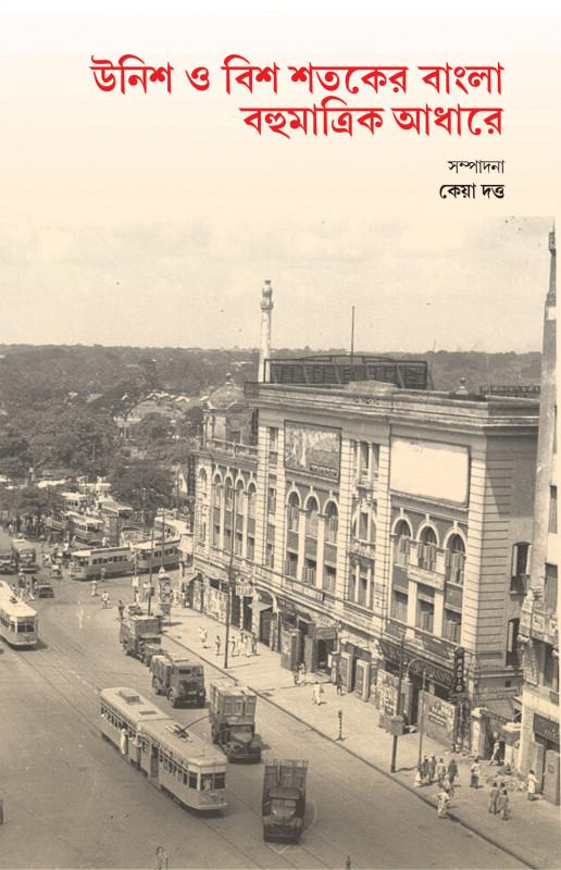 উনিশ ও বিশ শতকের বাংলা : বহুমাত্রিক আধারে