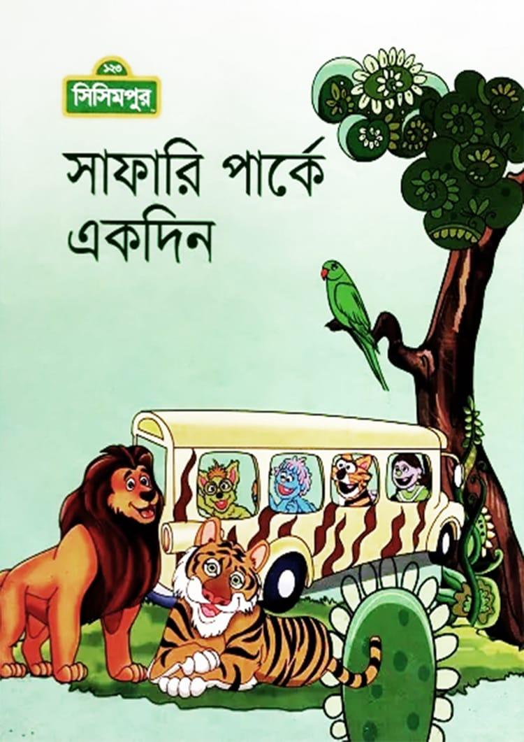 সাফারি পার্কে একদিন