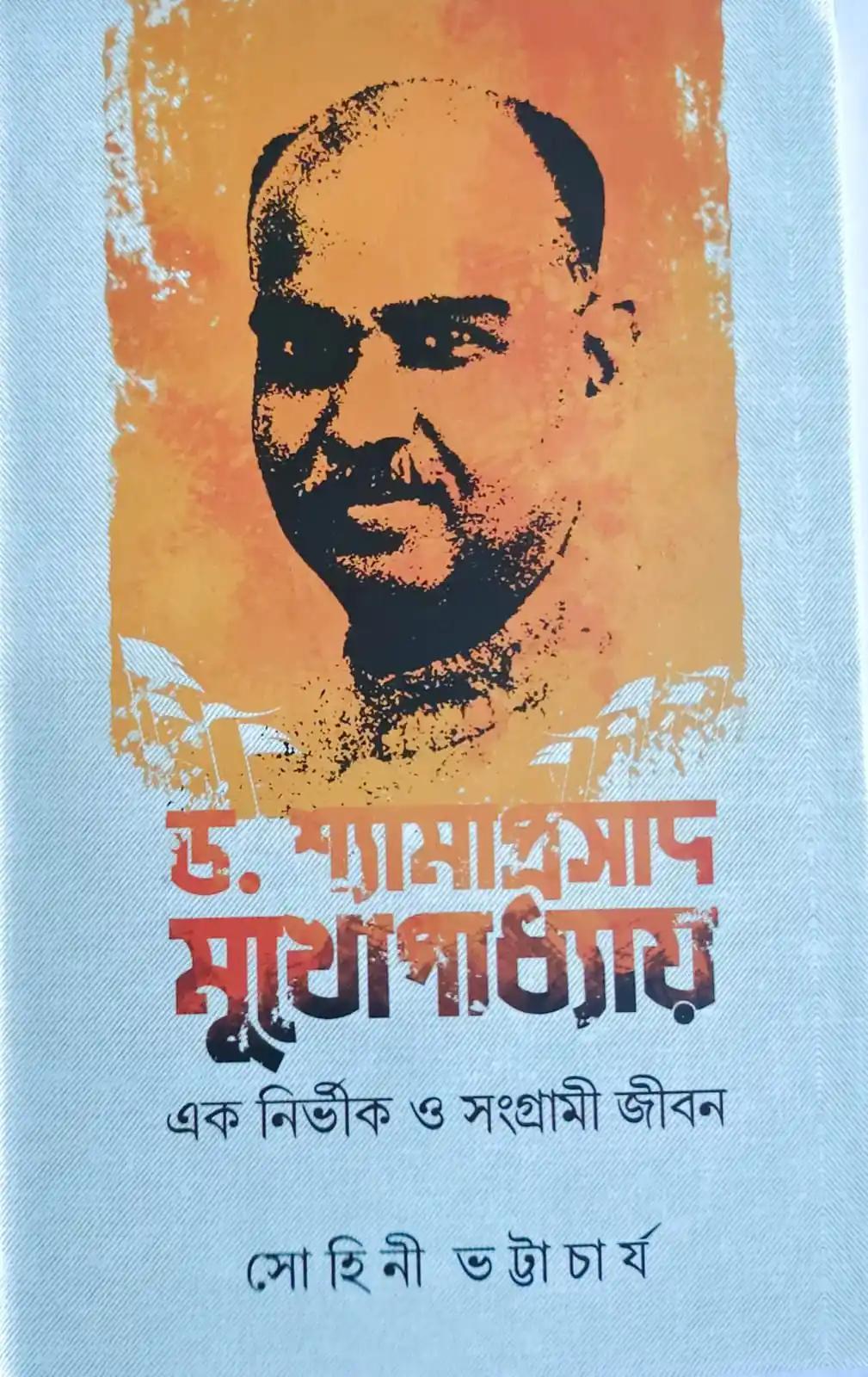 ড. শ্যামাপ্রসাদ মুখোপাধ্যায়