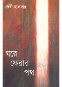ঘরে ফেরার পথ