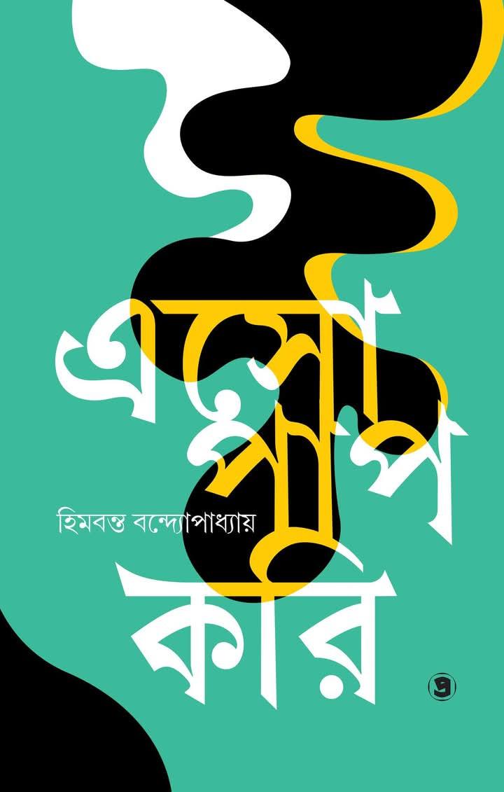 এসো পাপ করি - হিমাবন্ত বন্দ্যোপাধ্যায়