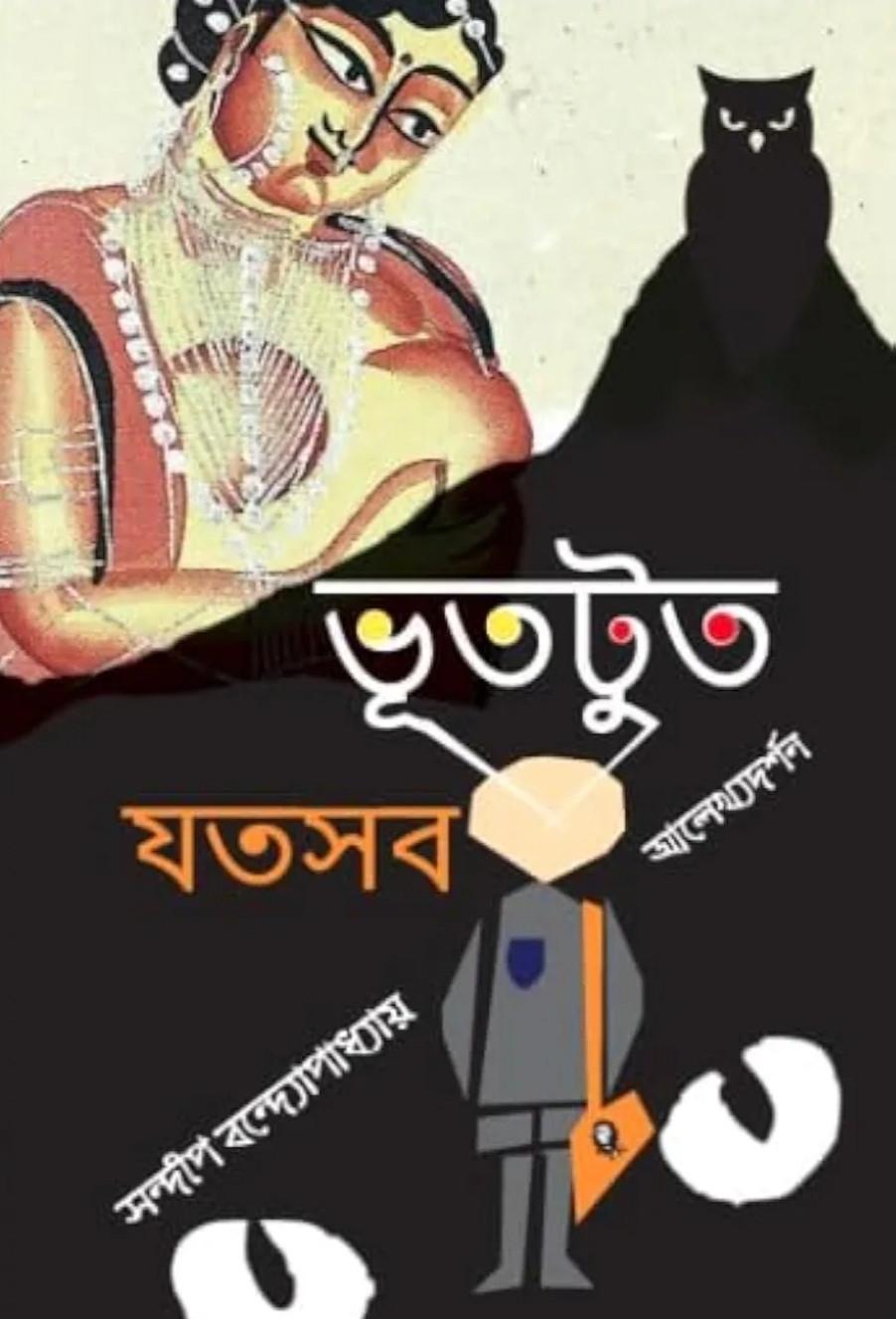 ভূতটুত যতসব: আলেখ্যদর্শন